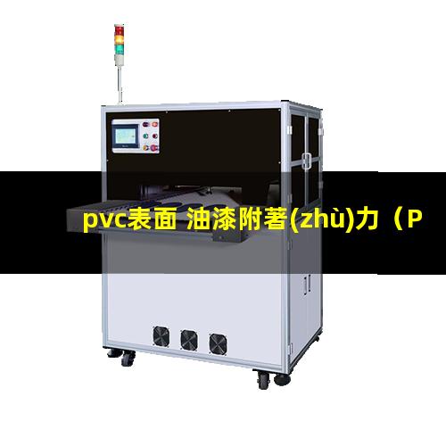 pvc表面 油漆附著(zhù)力（PVC表面增加油漆附著(zhù)力）